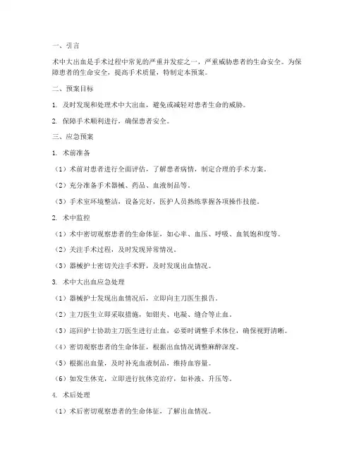 术中大出血应急预案