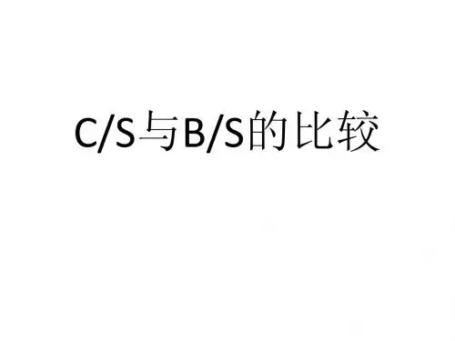 软件测试之CS和BS的比较