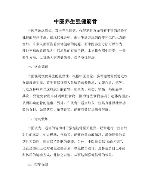 中医养生强健筋骨
