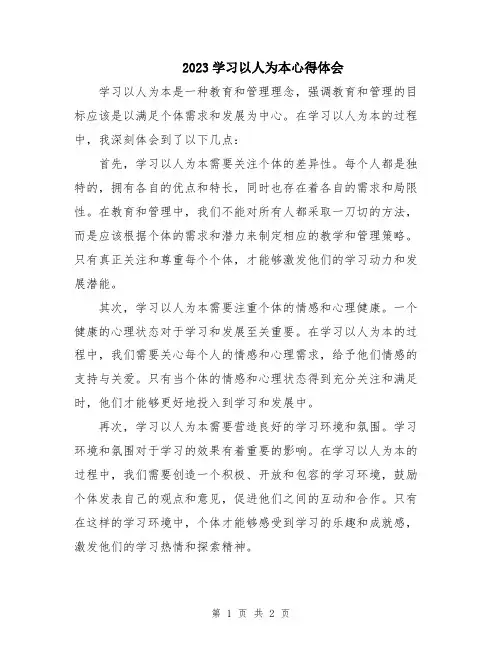 2023学习以人为本心得体会