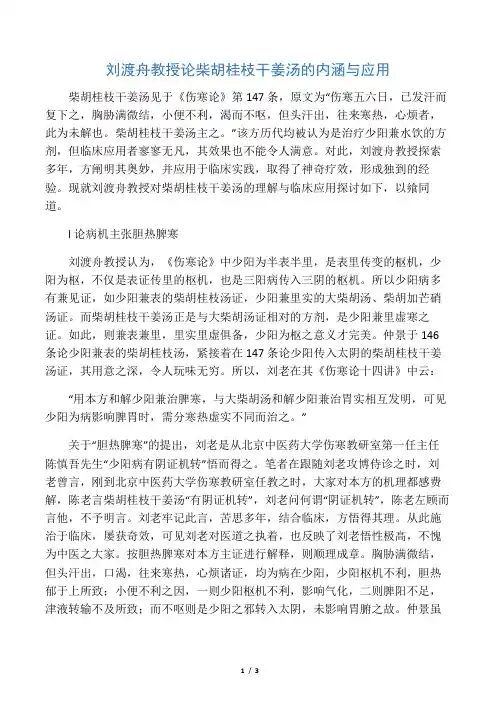 刘渡舟教授论柴胡桂枝干姜汤的内涵与应用
