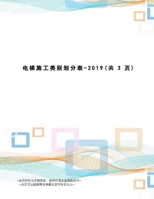 电梯施工类别划分表