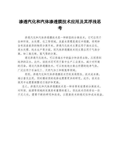 渗透汽化和汽体渗透膜技术应用及其浮浅思考