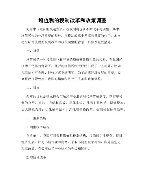 增值税的税制改革和政策调整