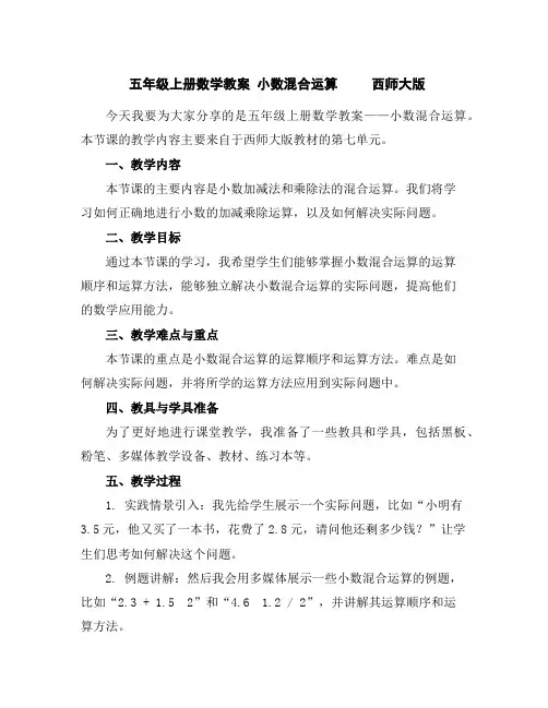 五年级上册数学教案-小数混合运算西师大版