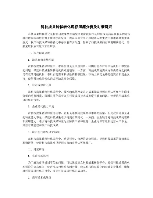 科技成果转移转化现存问题分析及对策研究