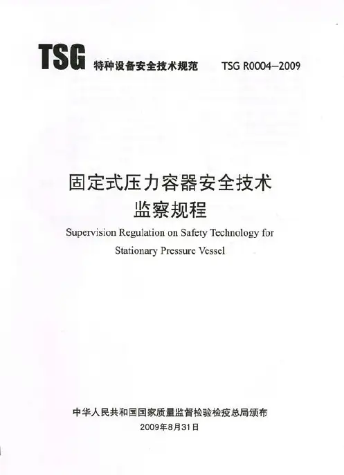 (2-5)固定式压力容器安全技术监察规程TSG R0004-2009