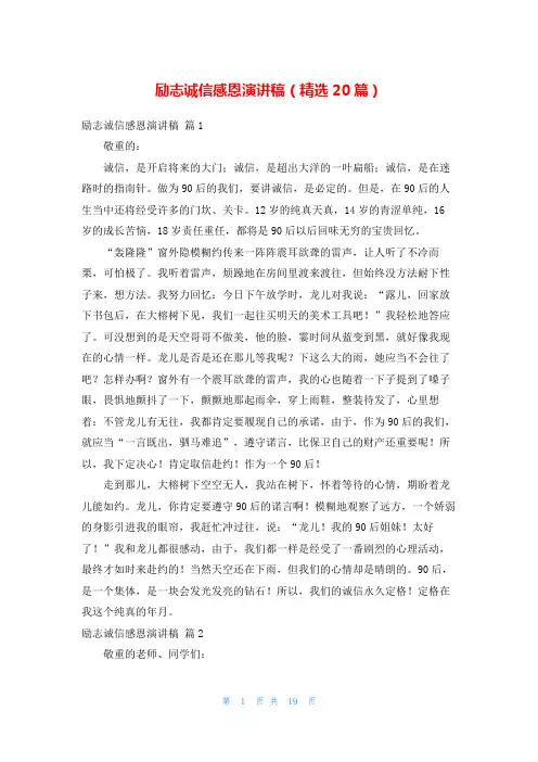 励志诚信感恩演讲稿(精选20篇)