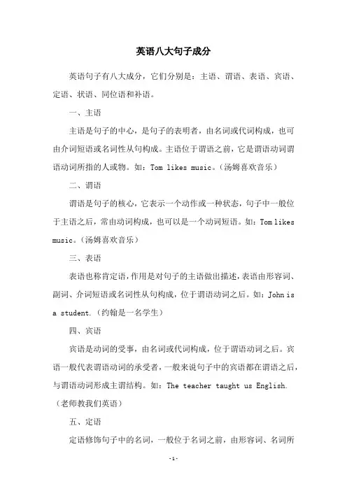 英语八大句子成分
