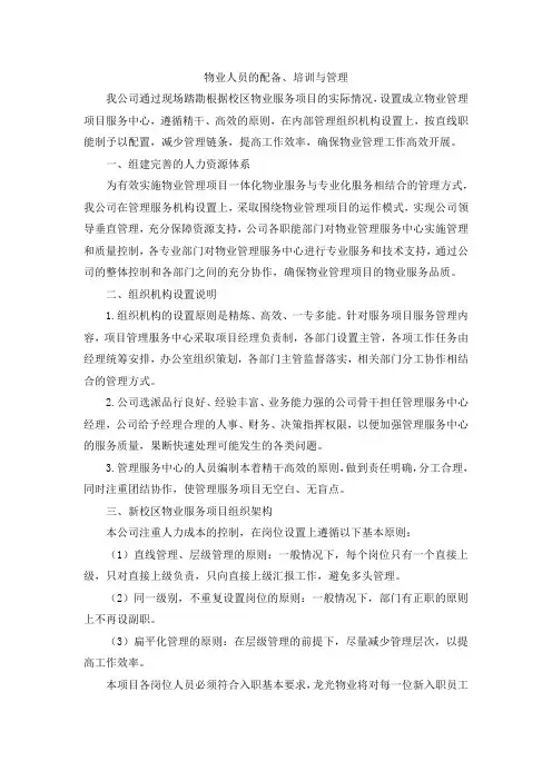 物业人员的配备、培训与管理