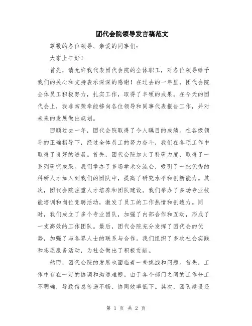 团代会院领导发言稿范文