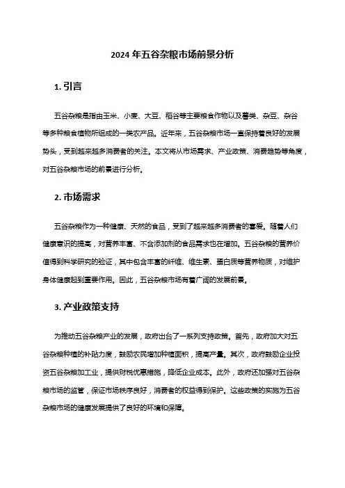 2024年五谷杂粮市场前景分析