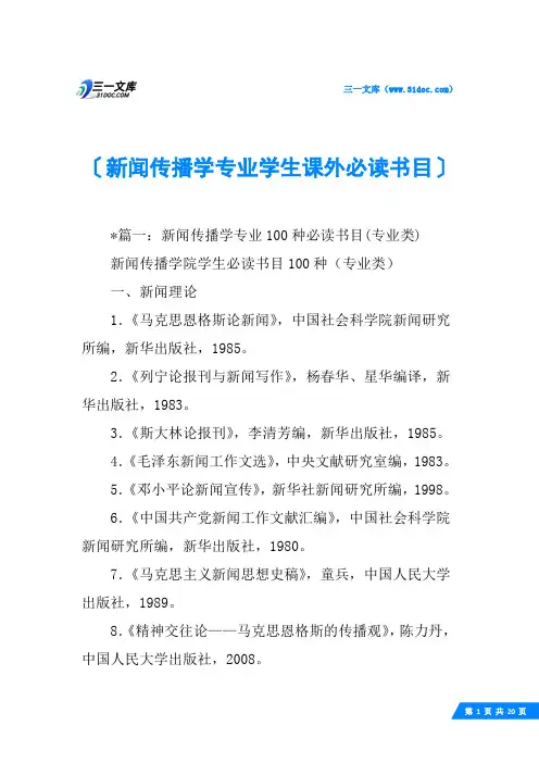 新闻传播学专业学生课外必读书目
