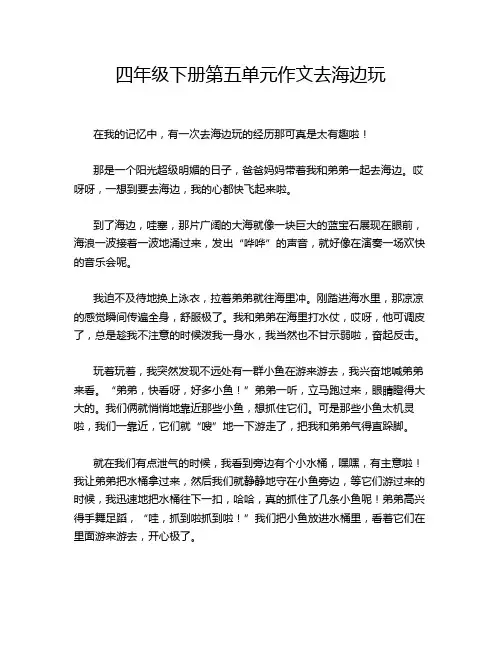 四年级下册第五单元作文去海边玩