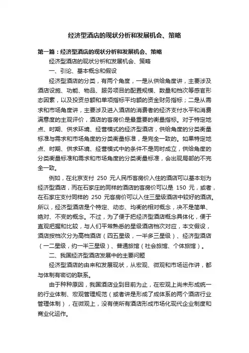 经济型酒店的现状分析和发展机会、策略