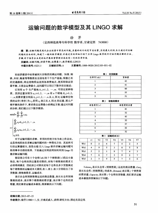 运输问题的数学模型及其LINGO求解