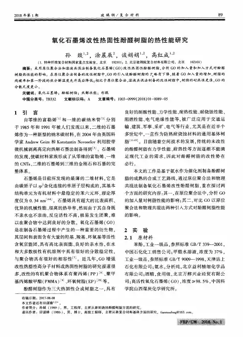 氧化石墨烯改性热固性酚醛树脂的热性能研究
