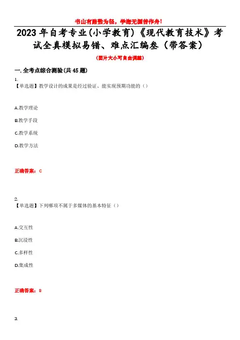 2023年自考专业(小学教育)《现代教育技术》考试全真模拟易错、难点汇编叁(带答案)试卷号：8
