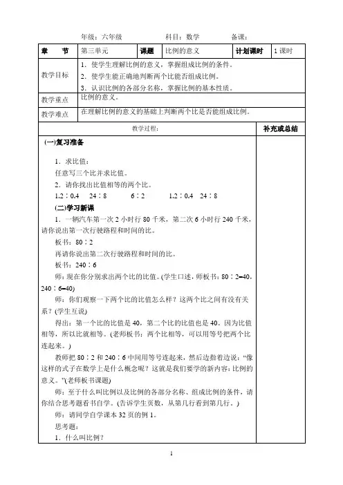 人教版小学数学六年级下册《第三单元比例》集体备课教案