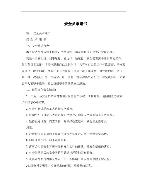 安全员承诺书
