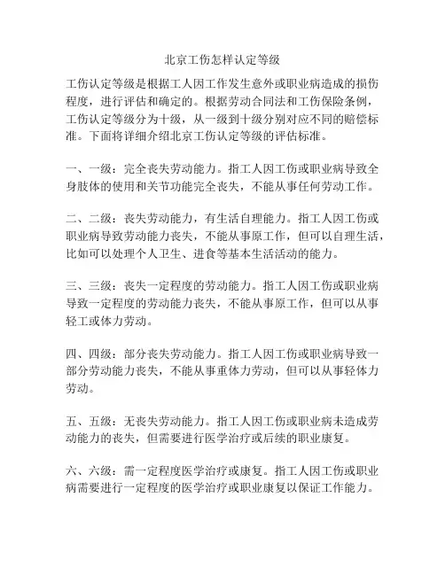 北京工伤怎样认定等级