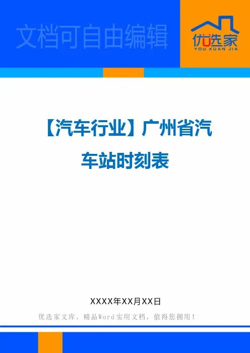 【汽车行业】广州省汽车站时刻表