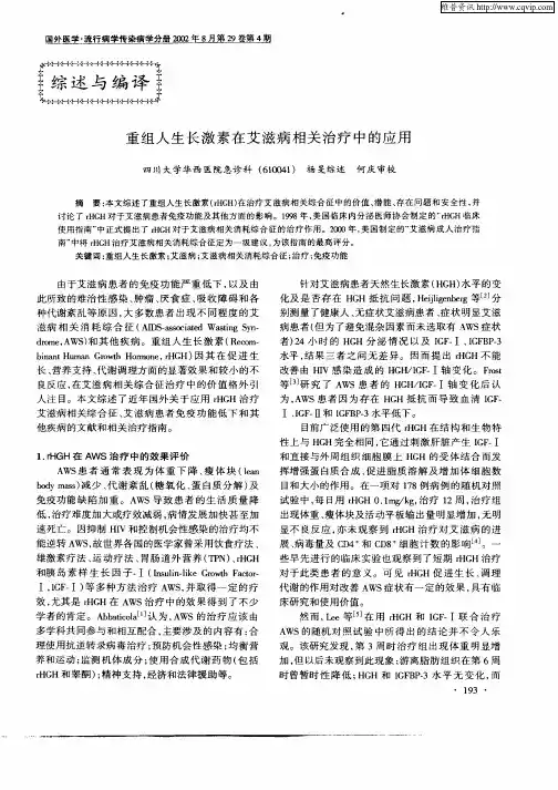 重组人生长激素在艾滋病相关治疗中的应用