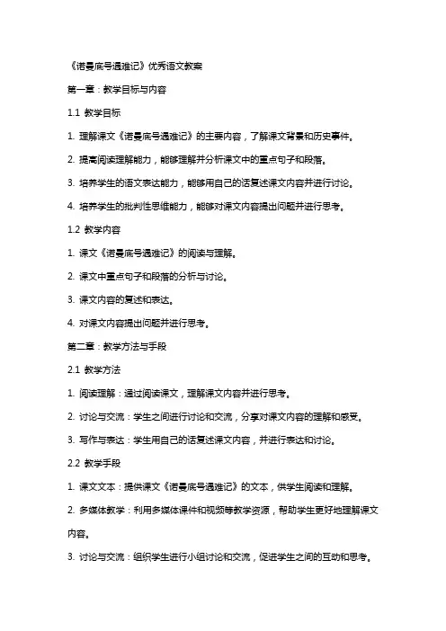 《诺曼底号遇难记》语文教案