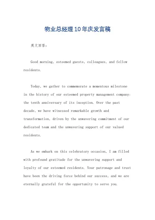物业总经理10年庆发言稿
