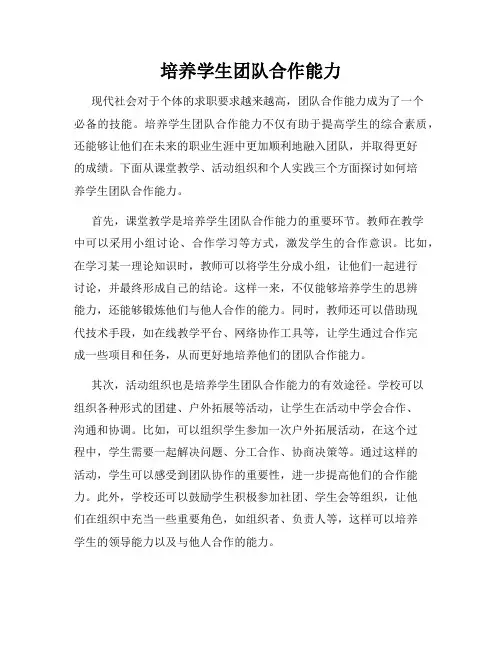 培养学生团队合作能力