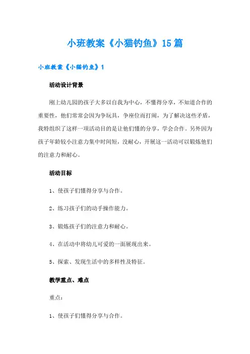 小班教案《小猫钓鱼》15篇