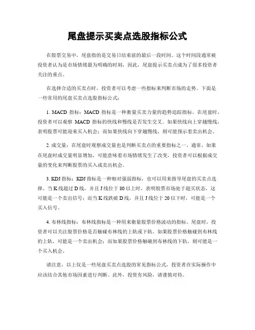 尾盘提示买卖点选股指标公式