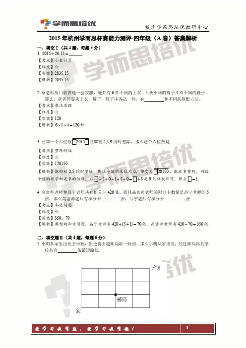 2015 年杭州学而思杯赛能力测评·四年级(A 卷)答案解析