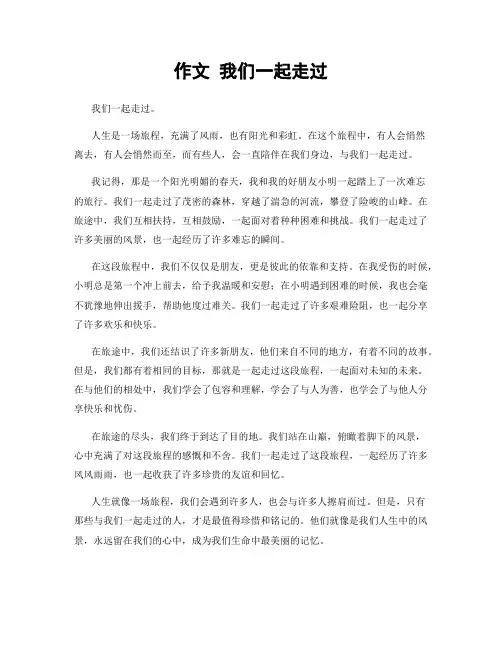 作文 我们一起走过