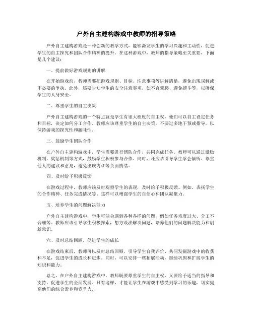 户外自主建构游戏中教师的指导策略