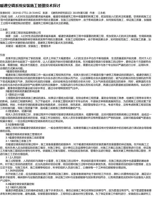 暖通空调系统安装施工管理技术探讨