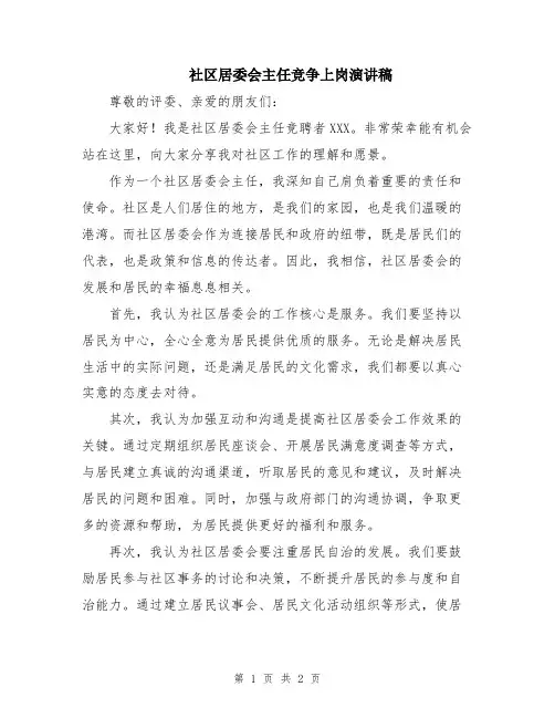 社区居委会主任竞争上岗演讲稿
