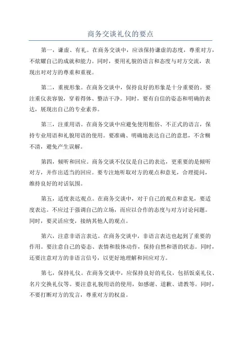 商务交谈礼仪的要点