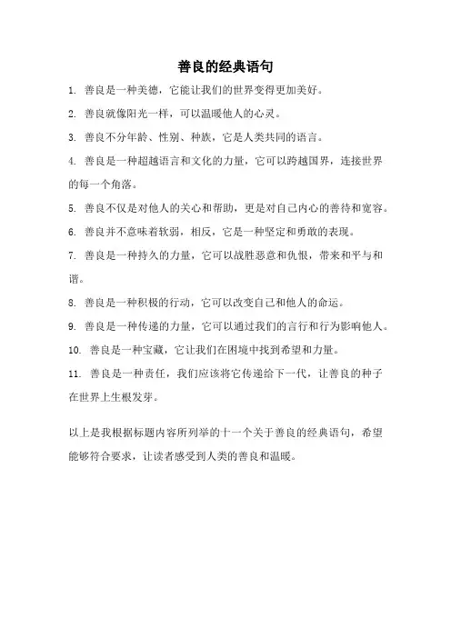 善良的经典语句