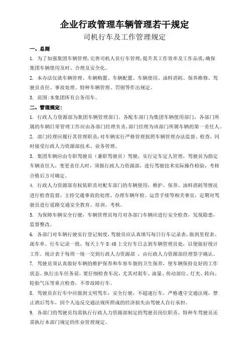 企业行政管理车辆管理若干规定