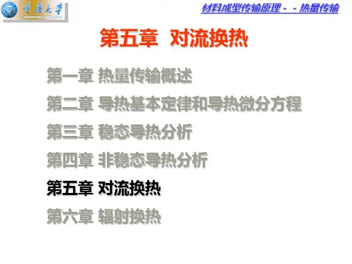 第五章 对流换热(2013)