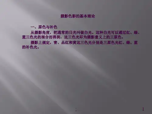 摄影色彩-影调ppt课件