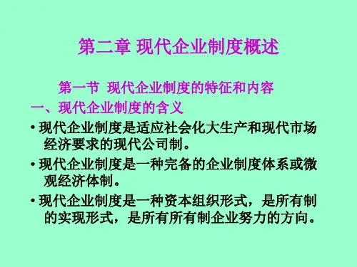 现代企业制度概述PPT60页