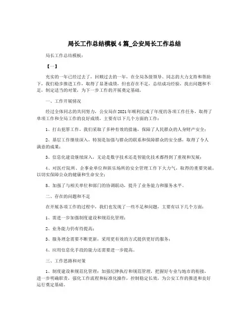 局长工作总结模板4篇_公安局长工作总结