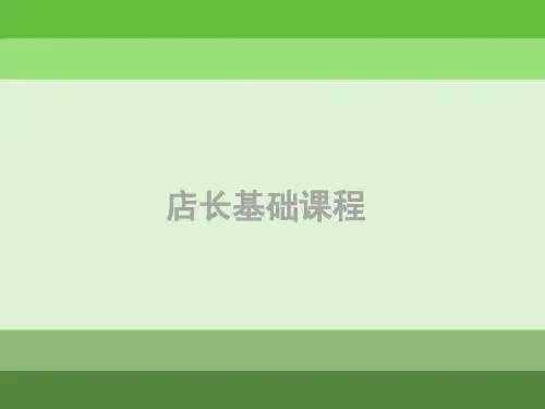 店长基础课程.pptx