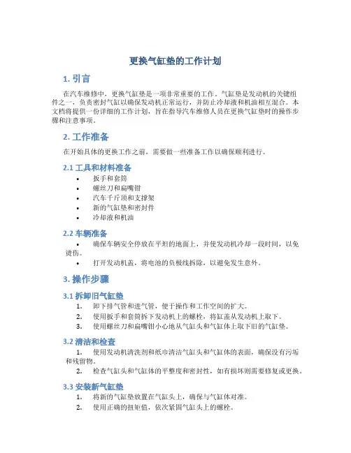 更换气缸垫的工作计划