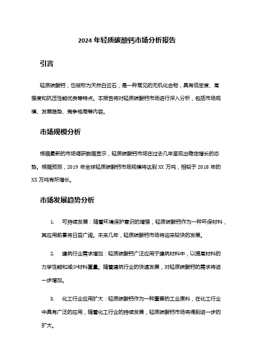 2024年轻质碳酸钙市场分析报告