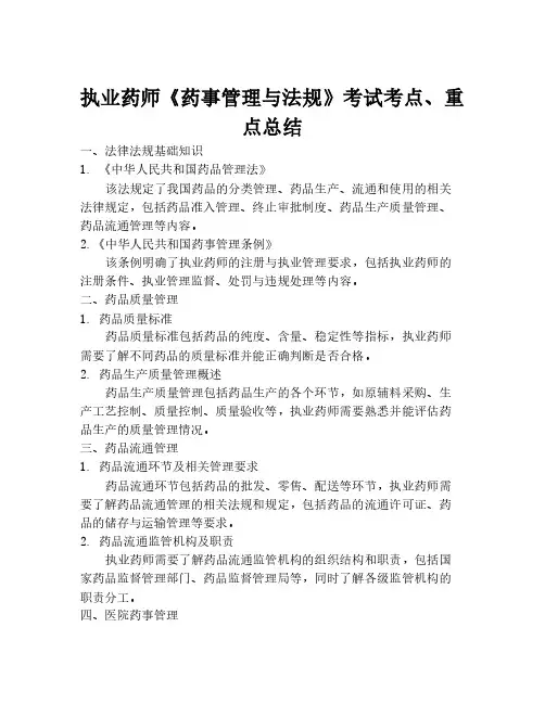 执业药师《药事管理与法规》考试考点、重点总结