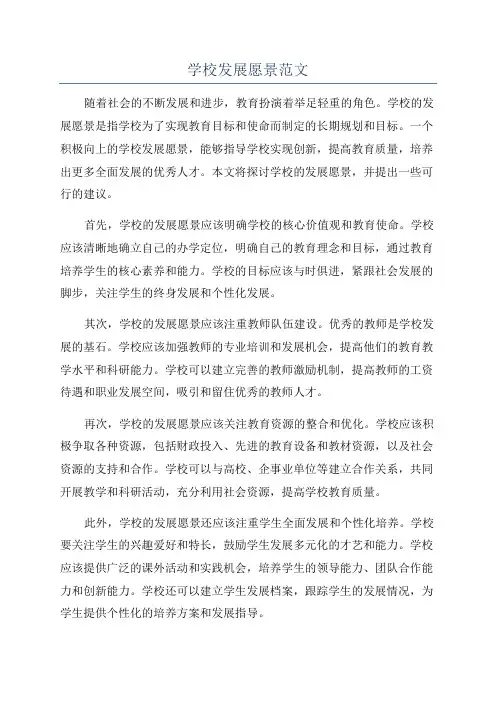 学校发展愿景范文