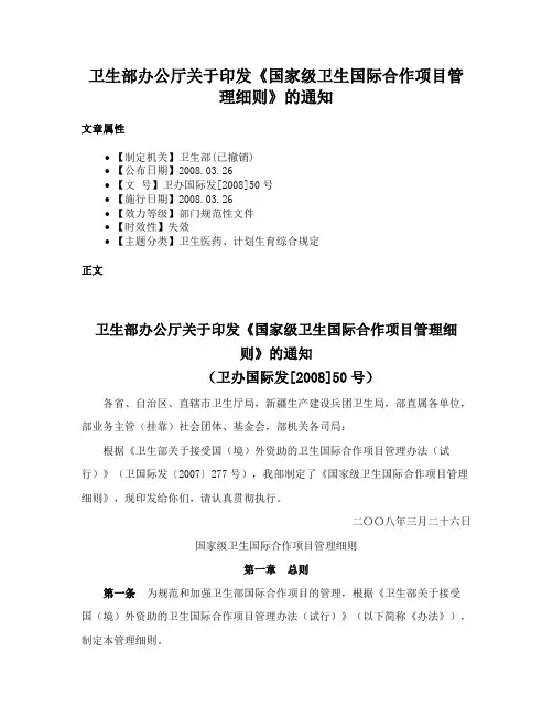 卫生部办公厅关于印发《国家级卫生国际合作项目管理细则》的通知